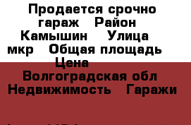 Продается срочно гараж › Район ­ Камышин  › Улица ­ 5мкр › Общая площадь ­ 19 › Цена ­ 100 000 - Волгоградская обл. Недвижимость » Гаражи   